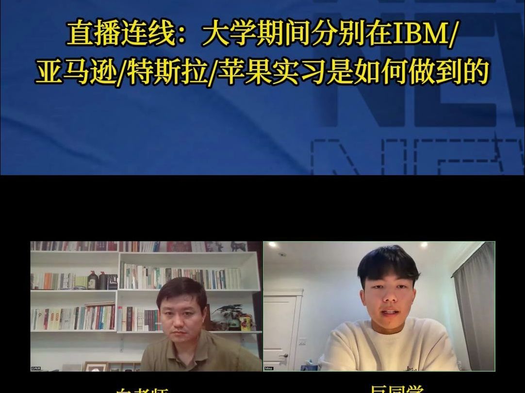 北美留学实习经历|分享在IBM,亚马逊,特斯拉,苹果公司的实习心得哔哩哔哩bilibili