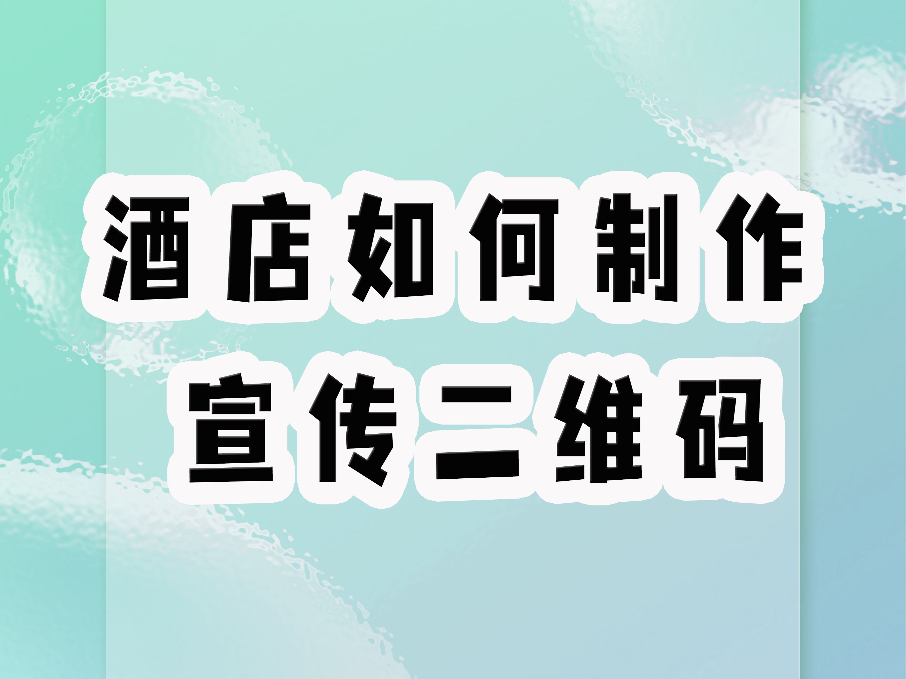 酒店宣传二维码制作哔哩哔哩bilibili