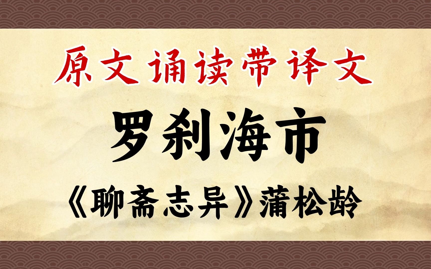 [图]《罗刹海市》：读懂原文，才能更懂刀郎吧。在家乡读书无用，在罗刹扮丑博功名，想做自己而被欣赏，只能在虚渺的海外龙宫去寻。