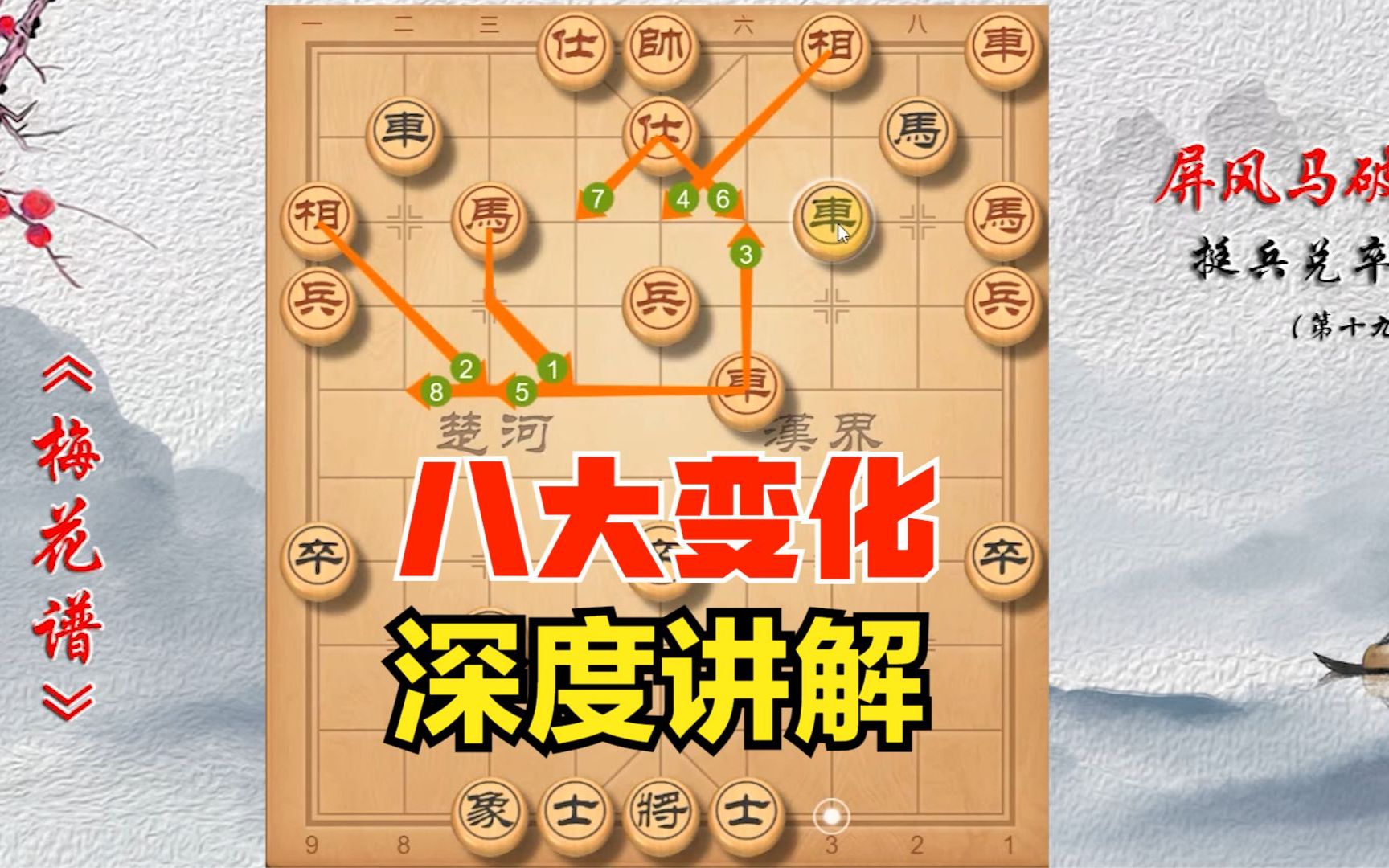 【象棋宝典】中国象棋《梅花谱》古谱深度讲解,看完棋力至少提升两倍