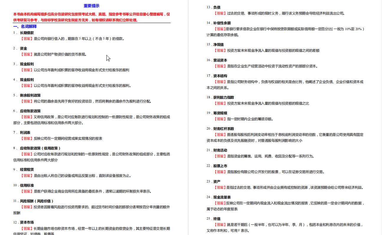 斯蒂芬.罗斯《公司理财》考研核心题库之名词解释精编哔哩哔哩bilibili