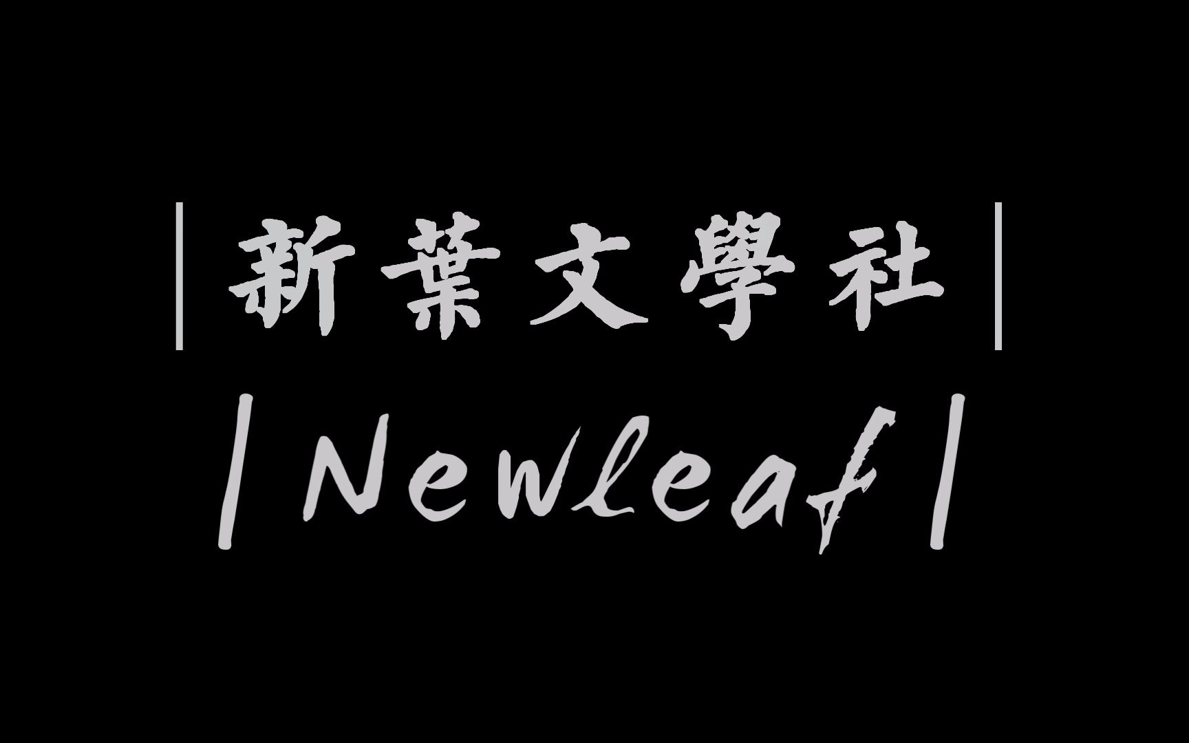 【中山一中新叶文学社】2017年招新宣传片哔哩哔哩bilibili