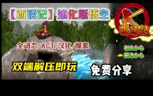 Download Video: 【西诱记】娘化版悟空，全动态/ACT/汉化/像素，双端解压即玩，免费分享