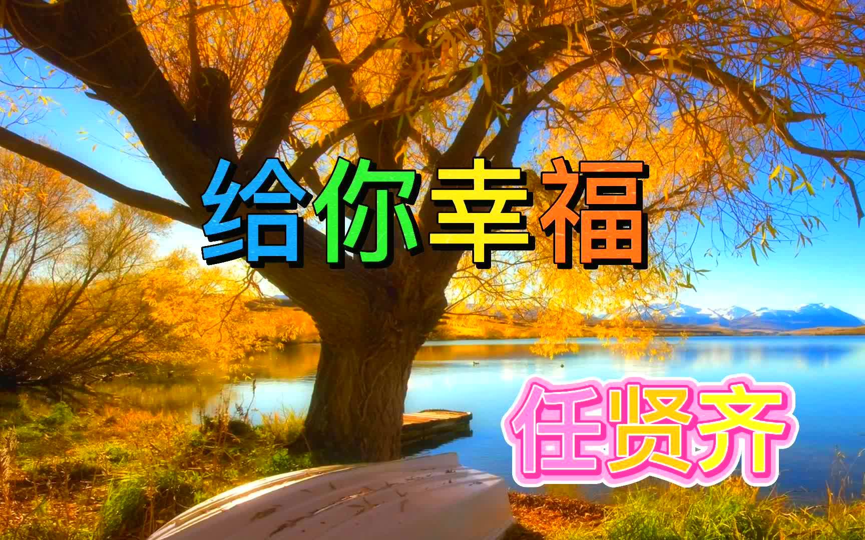活动  任贤齐