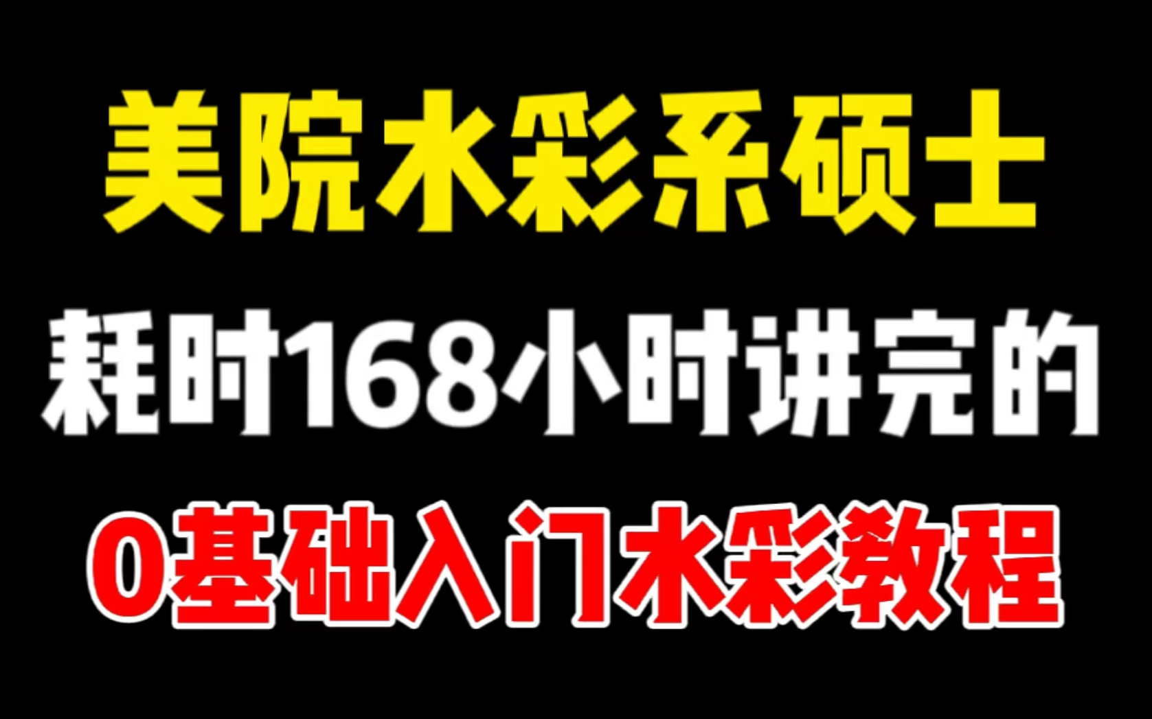 [图]【水彩0基础入门合集】学不会我退出绘画区！呕心沥血整理 水彩画入门教程