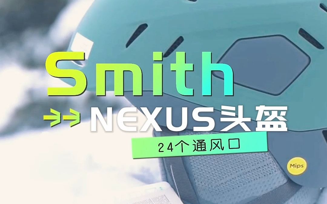 2223SMITH最新天花板NEXUS滑雪头盔哔哩哔哩bilibili