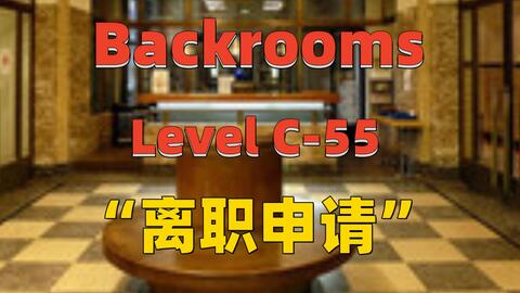 Backrooms后室】Level 11 及其镜像层_哔哩哔哩_bilibili
