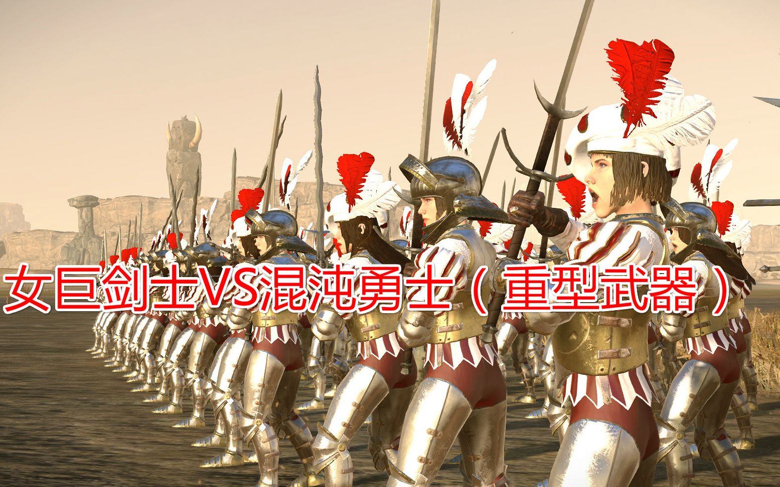 女巨剑士vs混沌勇士重型武器战锤2全面战争