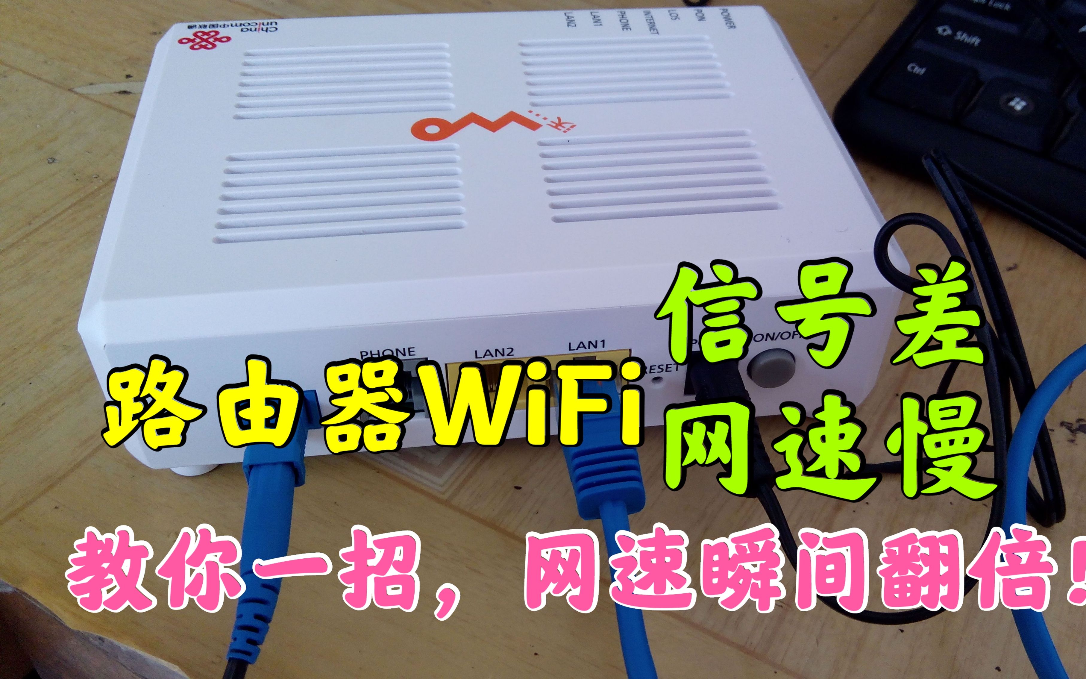 原来路由器WiFi信号差的原因在这里,教你一招,信号更强网速更快哔哩哔哩bilibili