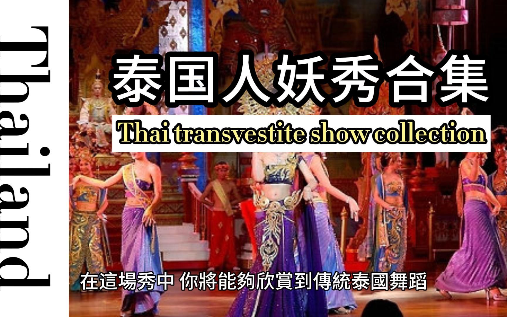 泰国人妖秀合集 Thai transvestite show collection哔哩哔哩bilibili