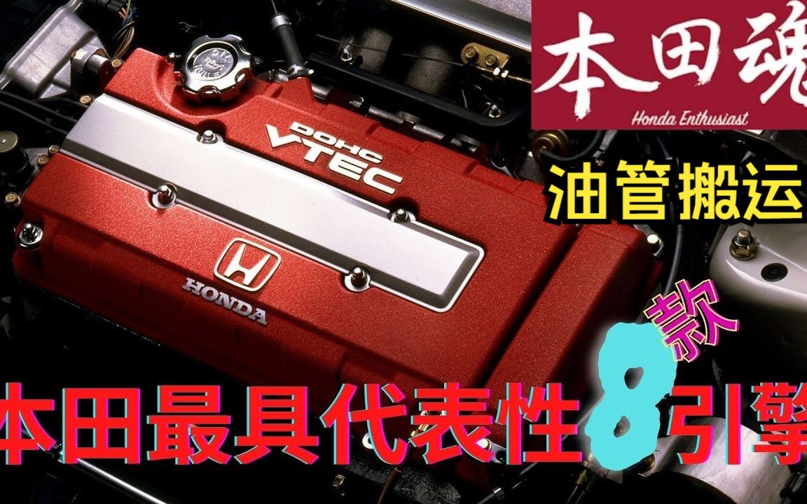 【搬运系列】8大本田最具代表性的发动机 I JDM 本田 VTEC 红头 I youtube搬运 Jason.P.Shifter哔哩哔哩bilibili