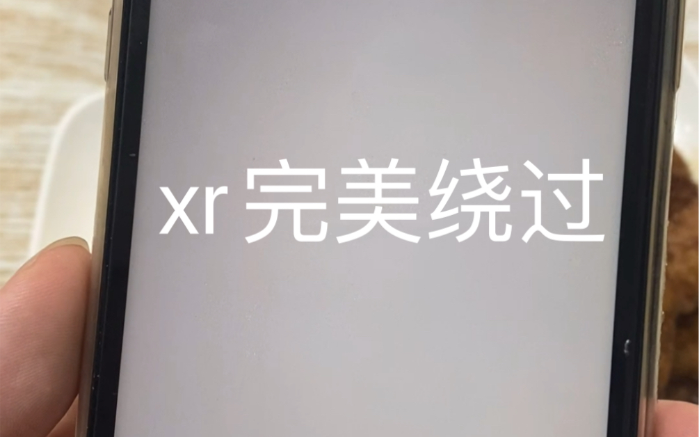 xr激活锁完美绕过哔哩哔哩bilibili