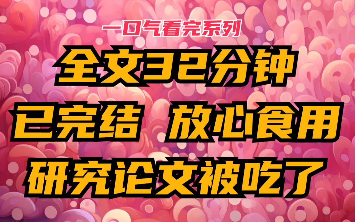 【完】我的科研成果被明星小花给毁了!呜呜呜!在一档田园综艺里,小百花不顾我院子里挂着的禁止采摘的牌子哔哩哔哩bilibili