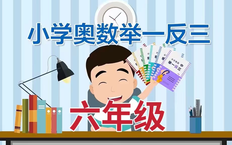 [图]【全82集】小学奥数举一反三 （ 六年级）全套视频+配套讲义习题PDF