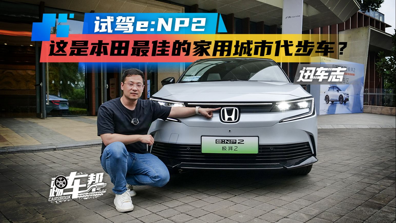 [图]《迅车志》试驾e:NP2，这是本田最佳的家用城市代步车？