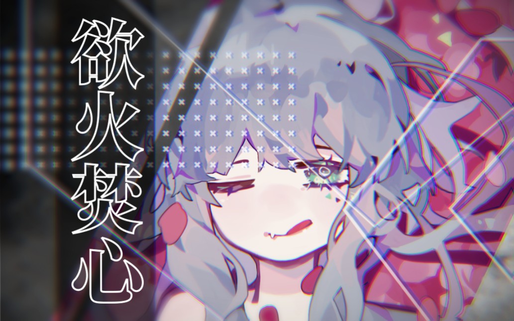 ★乐正绫原创曲—欲火焚心【初灵社】哔哩哔哩bilibili