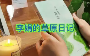 Download Video: 读书日记丨《阿勒泰的角落》第一章，如此简单的活着