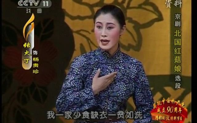 [图]【京剧】《北国红菇娘》选段张火丁饰杨贵珍，张连祥饰宁满仓^^CCTV-11^^2011-06-23221800^^