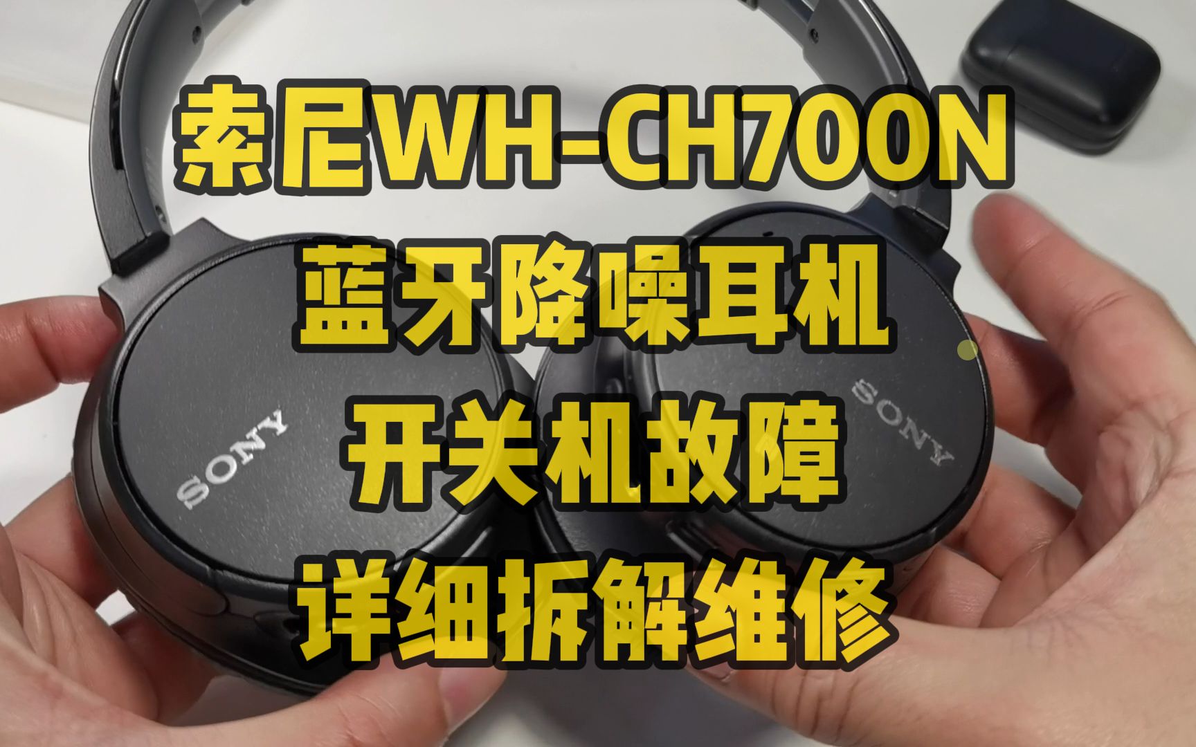 索尼WHCH700N蓝牙降噪耳机开关机故障详细拆解维修以及零部件的购买注意事项哔哩哔哩bilibili