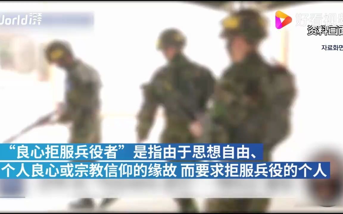 韩国史上首次!一男子因“个人信仰”免服兵役哔哩哔哩bilibili