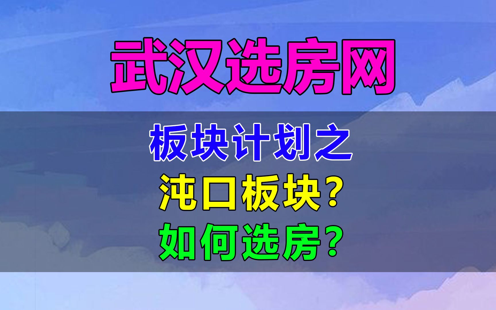 武汉经开区,沌口板块,如何选房?楼盘的优缺点有哪些?哔哩哔哩bilibili