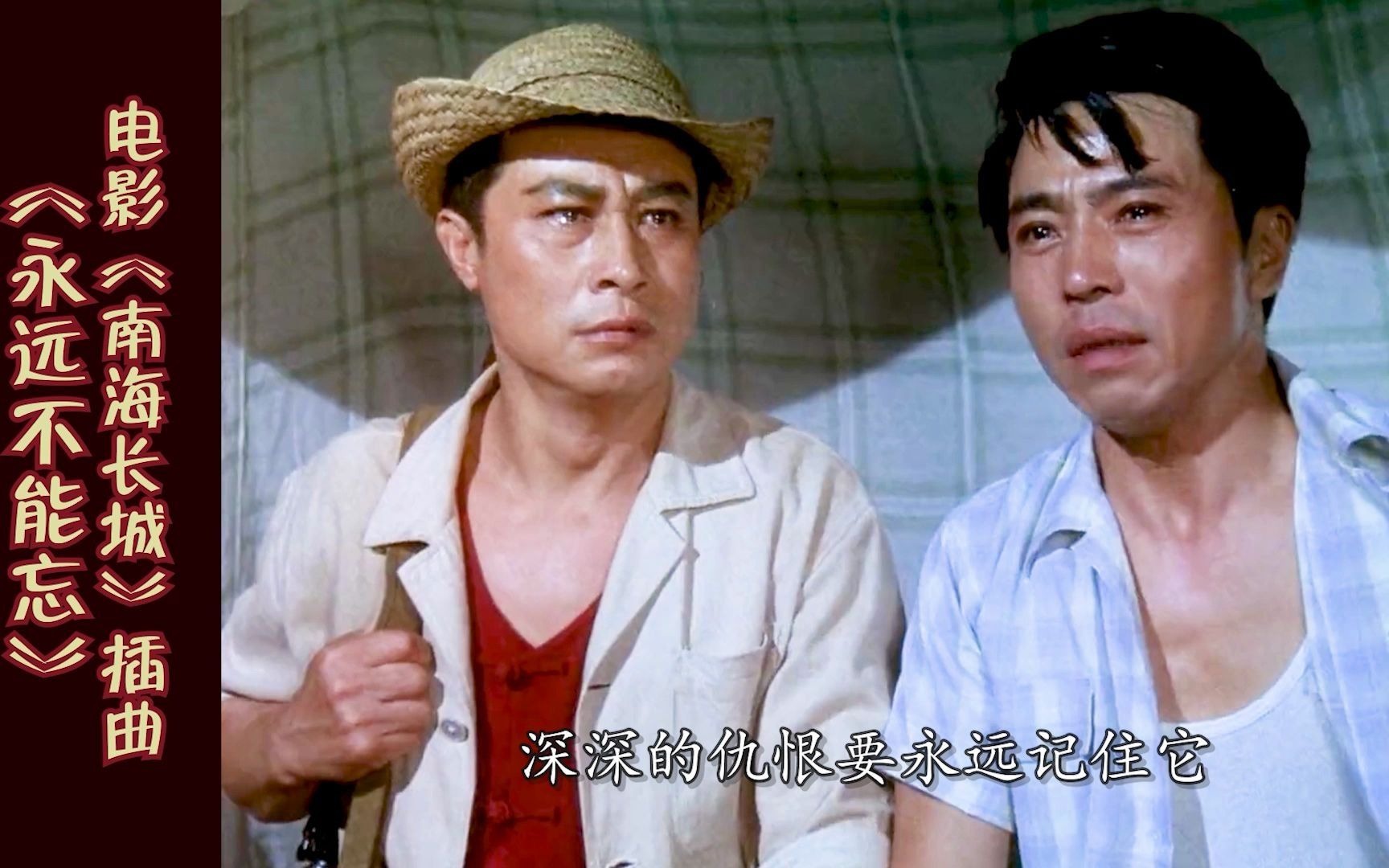 电影《南海长城》插曲《永远不能忘》