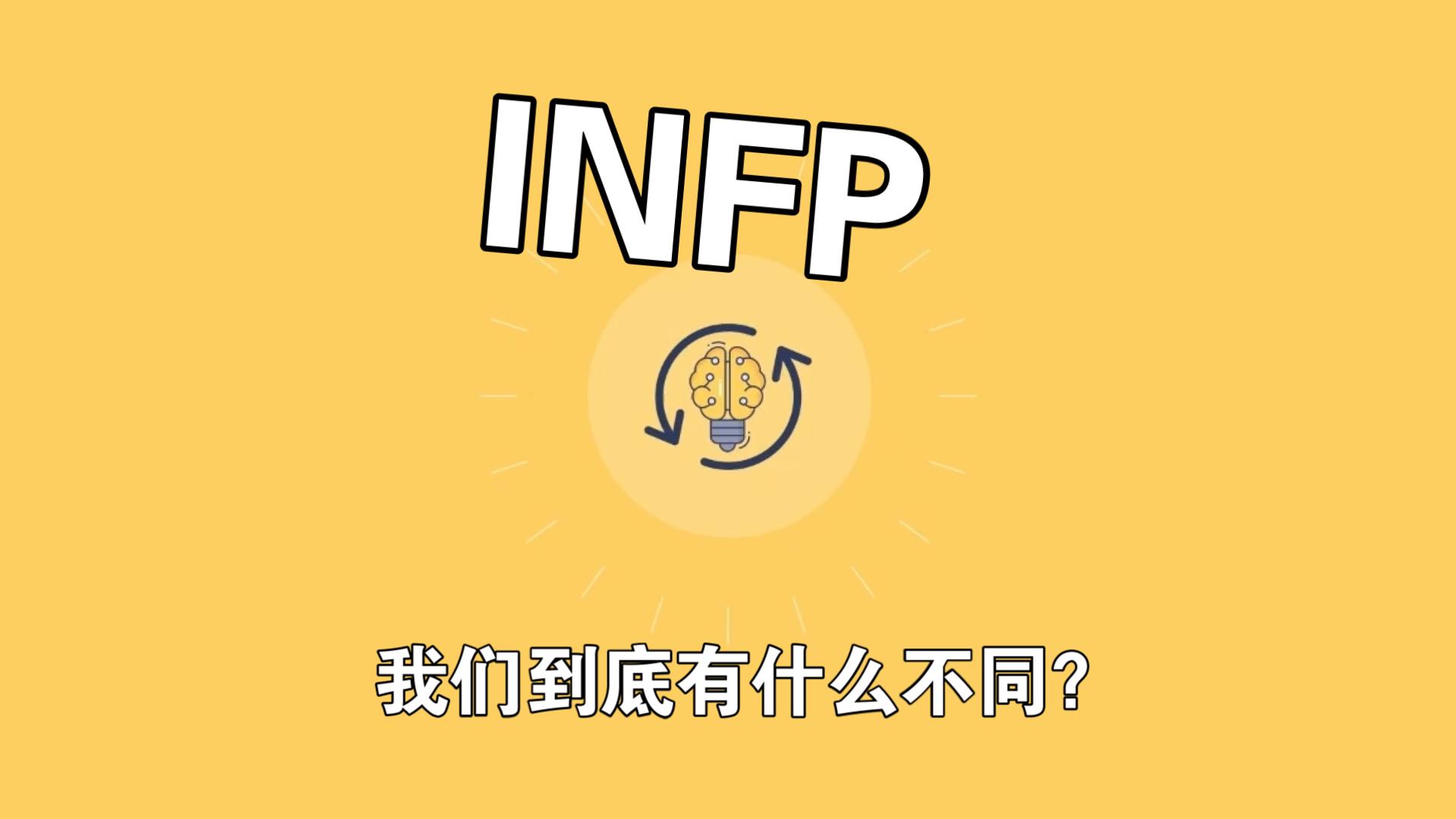 [图]INFP:infp超越常人的八个习惯