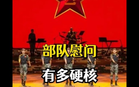 [图]为什么韩国军队慰问演出，是当红女团表演性感唱跳，中国却不是呢