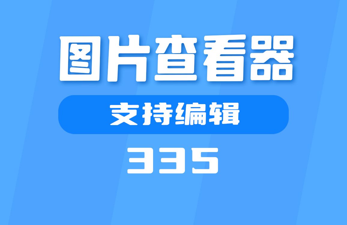 电脑上用什么查看图片?这个工具支持编辑