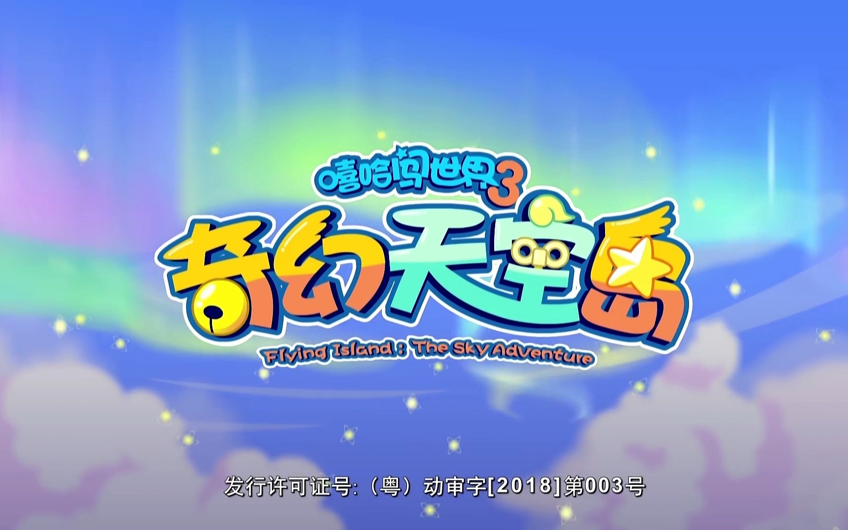 【op】喜羊羊与灰太狼之奇幻天空岛主题曲-嘻哈闯云端