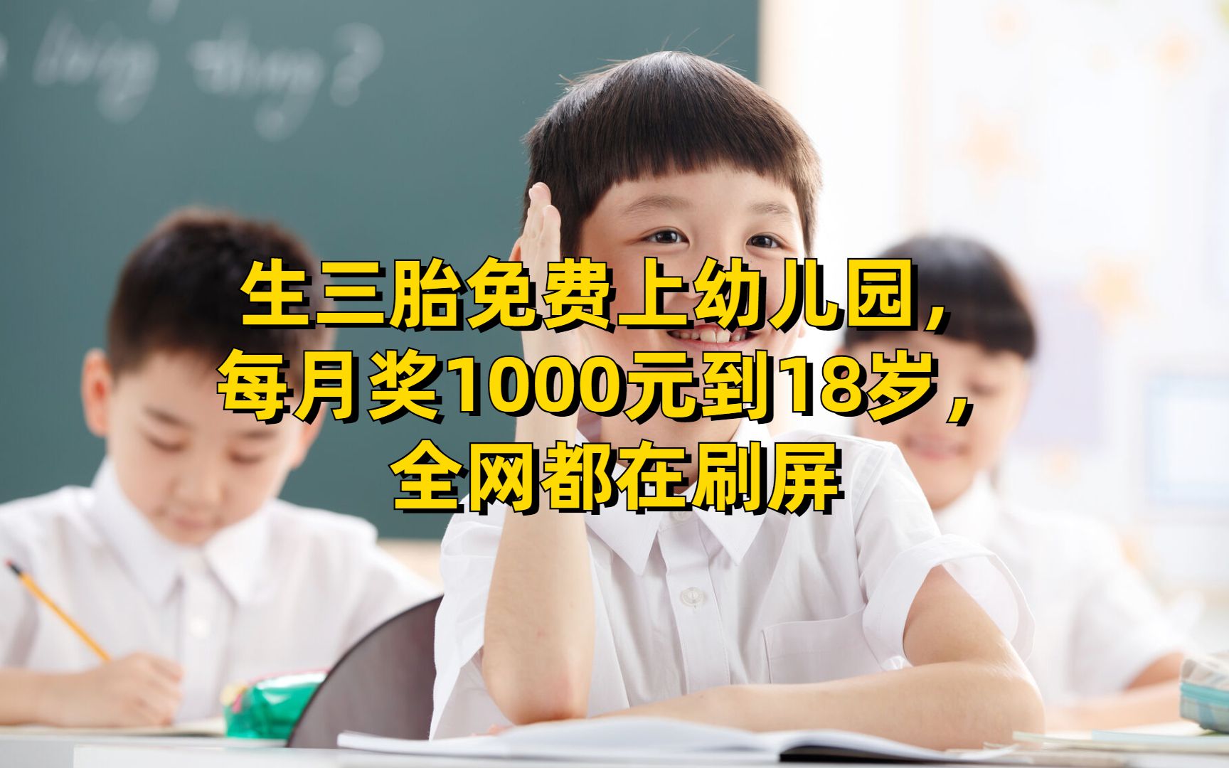 刷屏了,三孩免费读幼儿园,每个孩子每月发钱1000元,直到18岁.哔哩哔哩bilibili