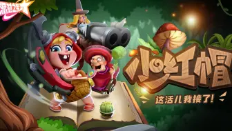 派对之星 | 英雄PV「小红帽」这活儿我接了！