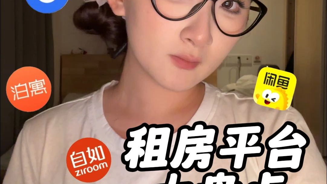 租房第一课丨到底哪个平台靠谱?