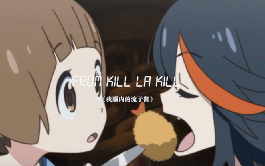 [图]（流真cp向）《脳内流子-斩服少女/双斩少女/KILL LA KILL》全剧燃/糖自制剪辑