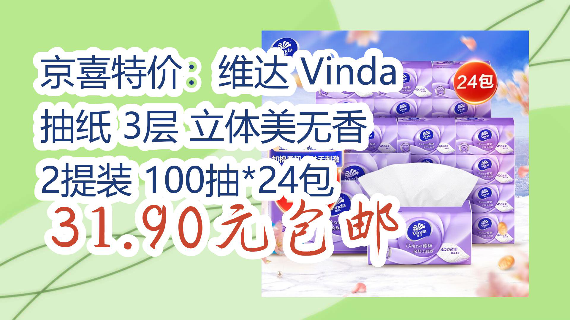 【京東優惠】京喜特價:維達 vinda 抽紙 3層 立體美無香 2提裝 100抽*