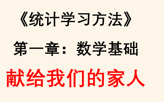 李航《统计机器学习方法ⷧ쬲版》第一章:数学基础【手推公式+Python代码实现】哔哩哔哩bilibili