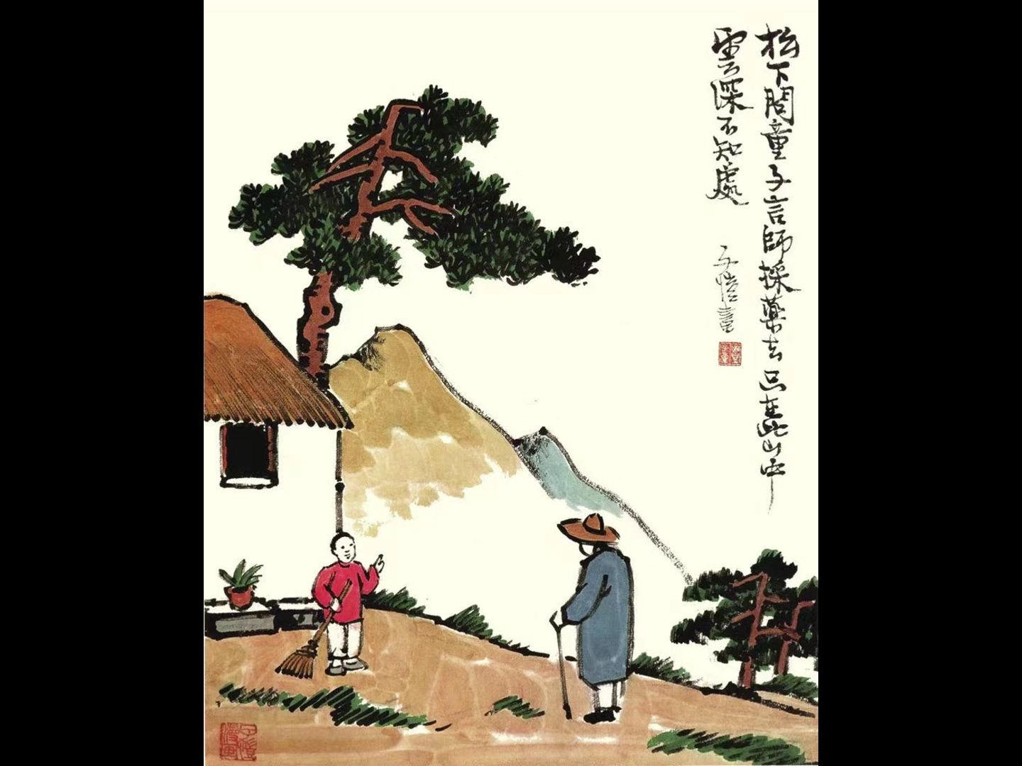 松下问童子·丰子恺诗词漫画