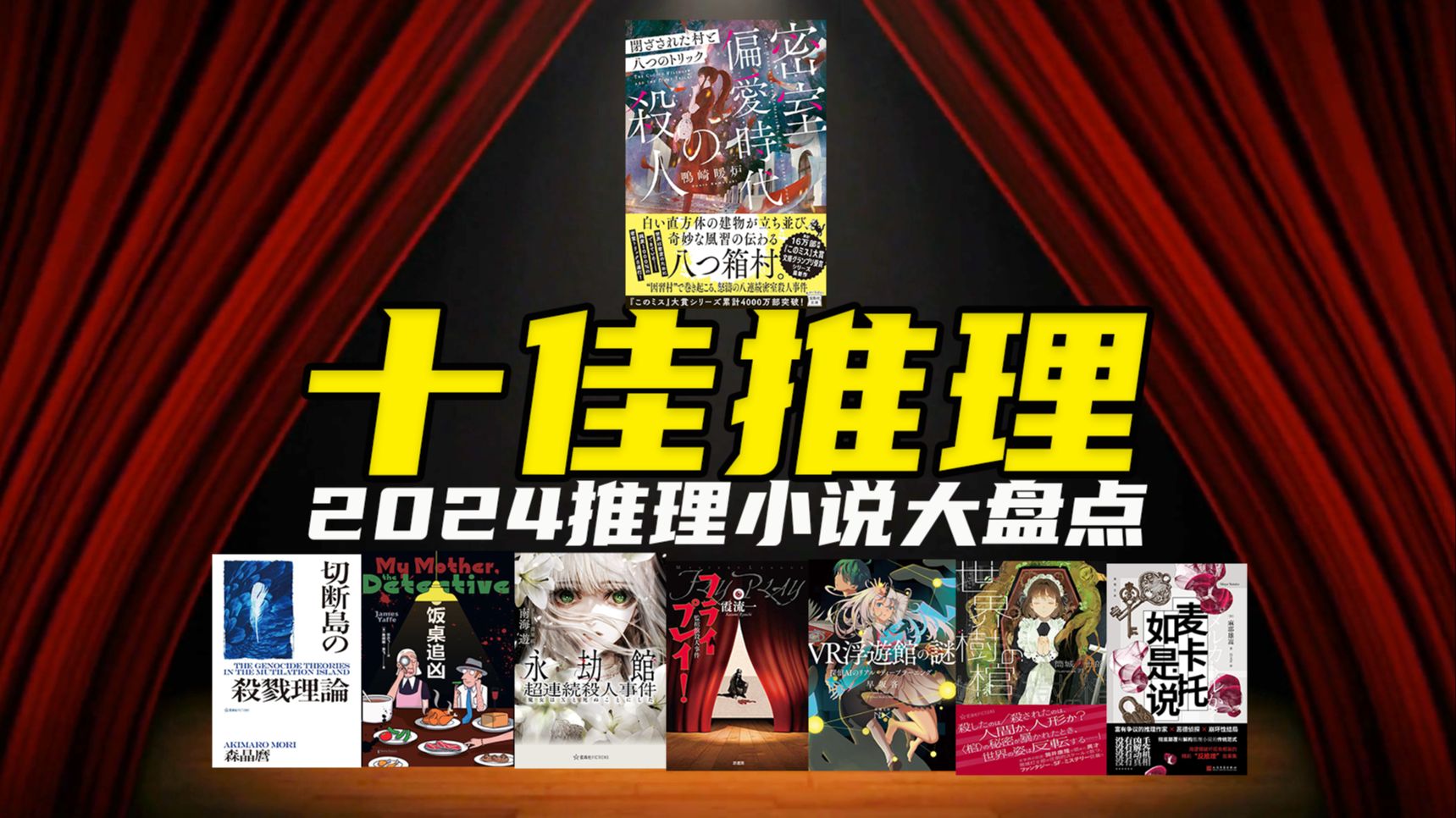 大盘点！2024本格推理小说！你心中的十佳推理是哪本？-打死某五分之一-打死某五分之一-哔哩哔哩视频
