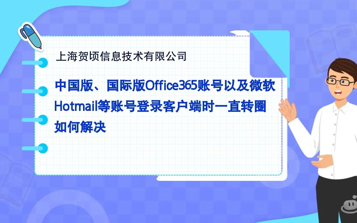 中国版、国际版Office365账号以及微软Hotmail等账号登陆客户端时一直转圈,该如何操作呢哔哩哔哩bilibili