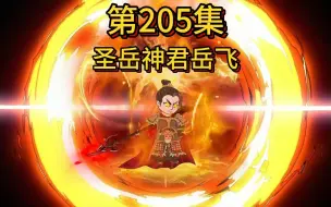 Descargar video: 历代皇帝陆续降临嬴政丨燃燃燃！围城战力天花板忠武岳飞降临！