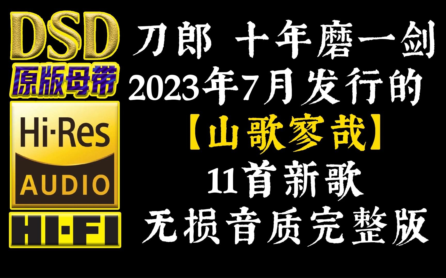 [图]刀郎十年磨一剑！2023年7月发行的《山歌寥哉》11首新歌无损音质完整版【30万首精选真正DSD无损HIFI音乐，百万调音师制作】