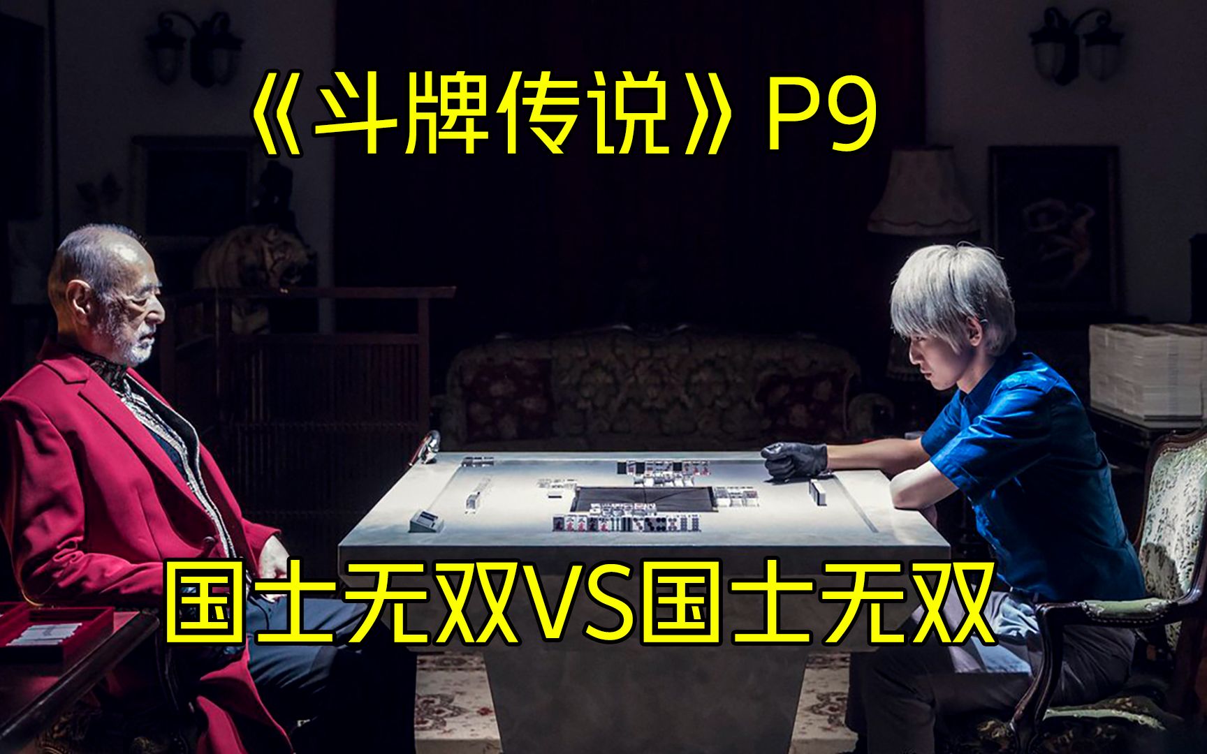 斗牌传说p9巅峰牌局国士无双vs国士无双