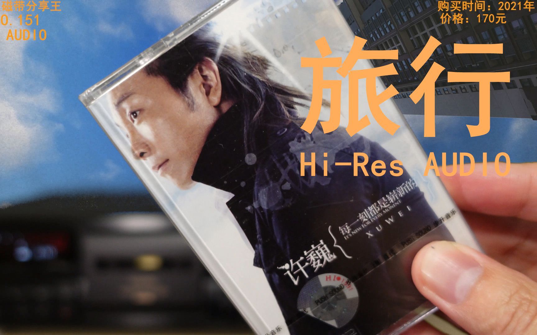 旅行 许巍 hi-res无损音质 全新正版磁带 全新索尼卡座播放 阵阵晚风