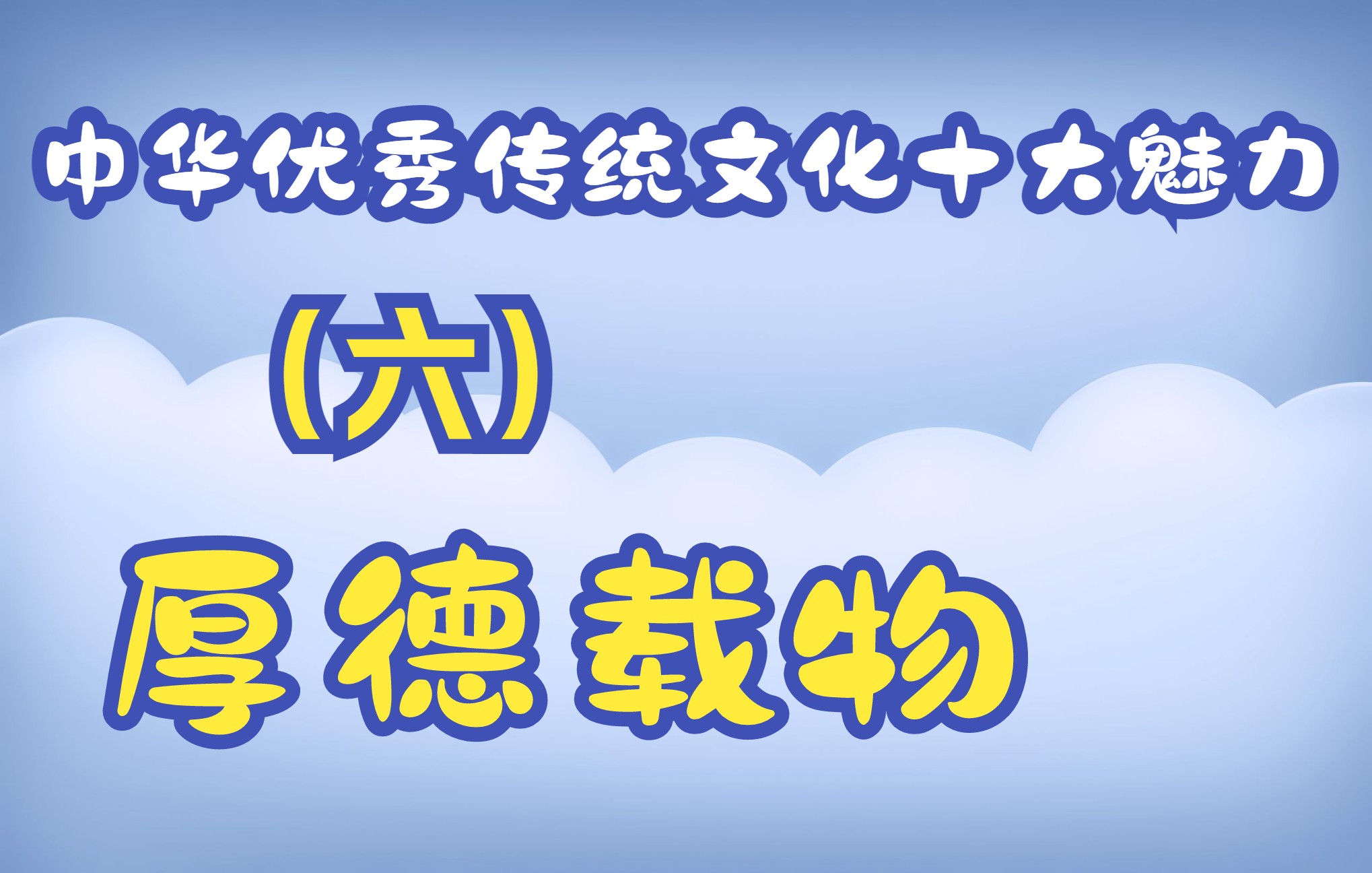 [图]中华优秀传统文化十大魅力——六、止于至善的厚德载物