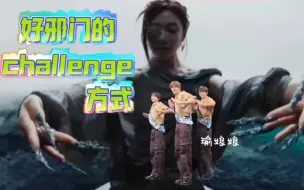 Video herunterladen: 好好好，师弟团是会cha的，好邪门的challenge方式