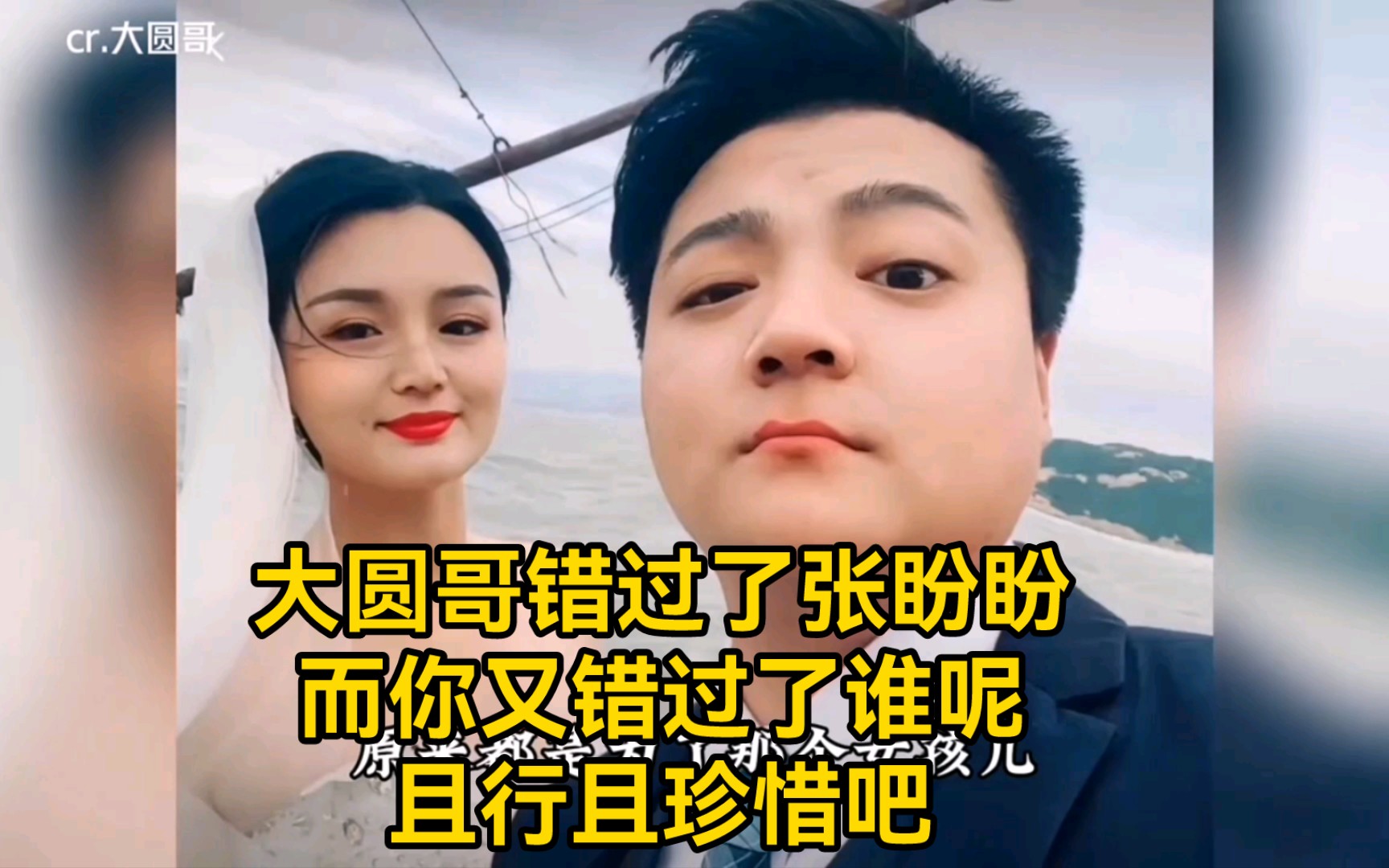 [图]大圆哥错过了张盼盼，而你又错过了谁呢，且行且珍惜吧