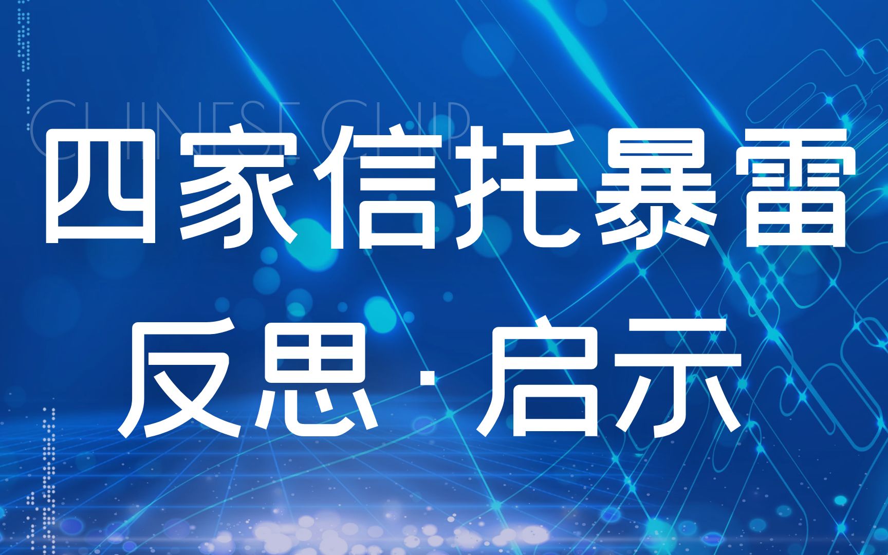 华信信托、四川信托、安信信托、民生信托爆雷事件之反思与启示哔哩哔哩bilibili