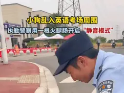 Download Video: 小狗乱入英语考场周围，执勤警察用一根火腿肠开启“静音模式”。