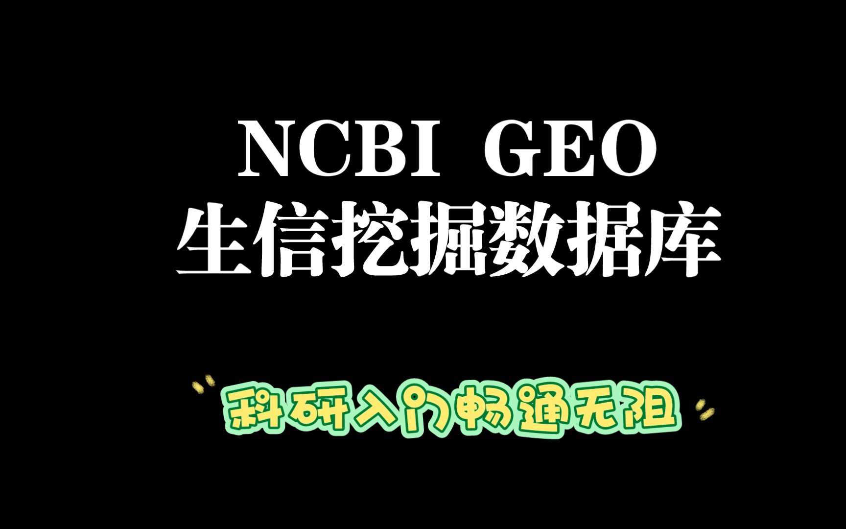 生信常用基因表达数据库GEO 13哔哩哔哩bilibili