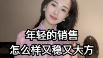 年轻销售，稳是能装出来的